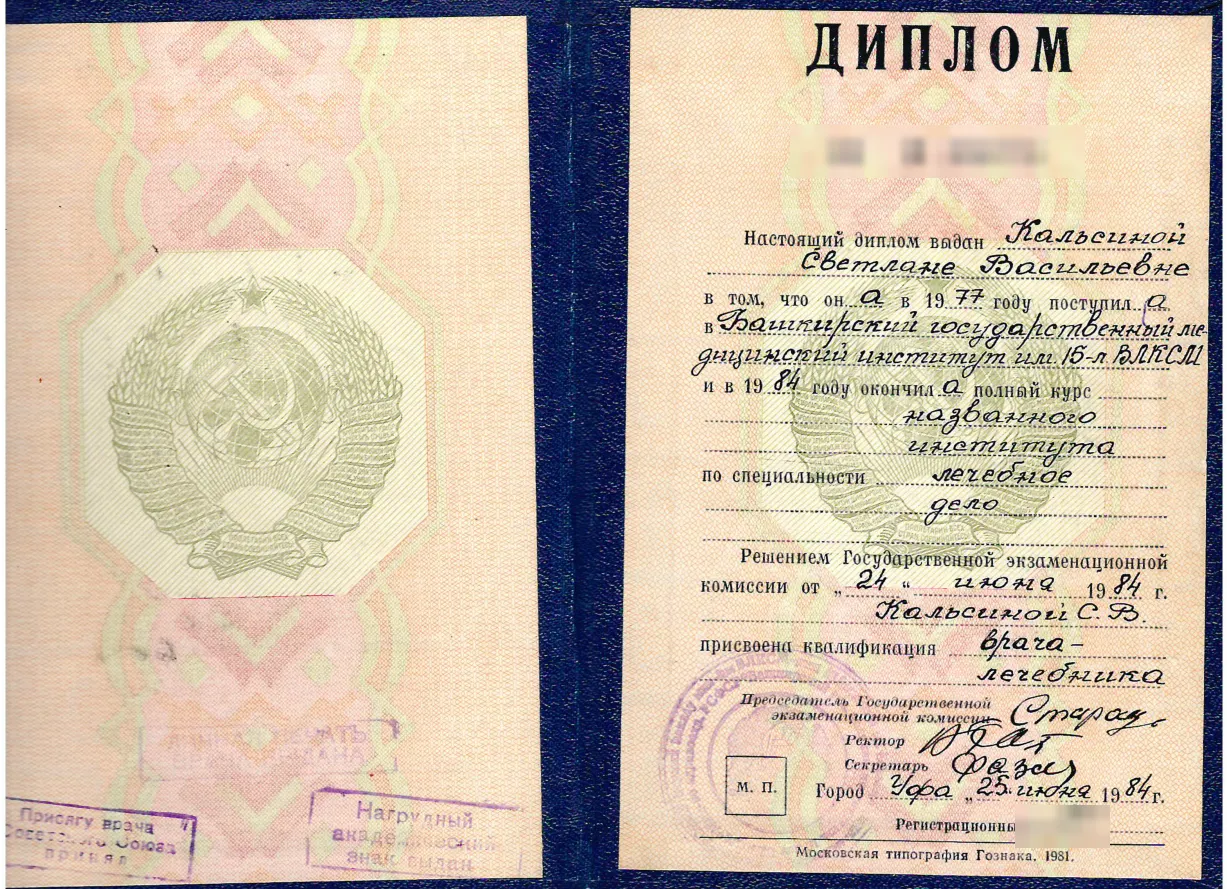 Диплом врача, Башкирский государственный медицинский институт, 1984