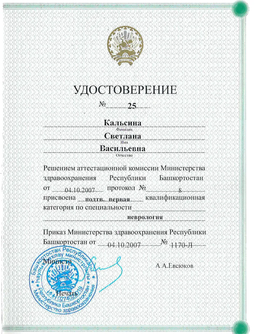 Первая квалификационная категория по неврологии, 2007