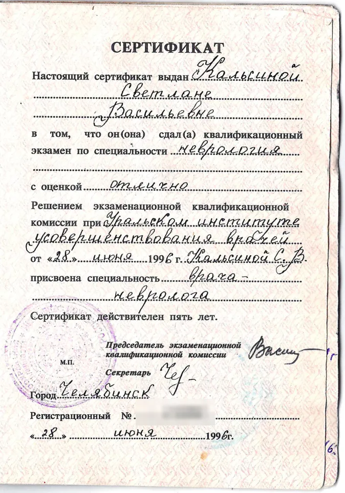 Сертификат врача-невролога, 1996